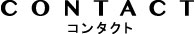 コンタクト